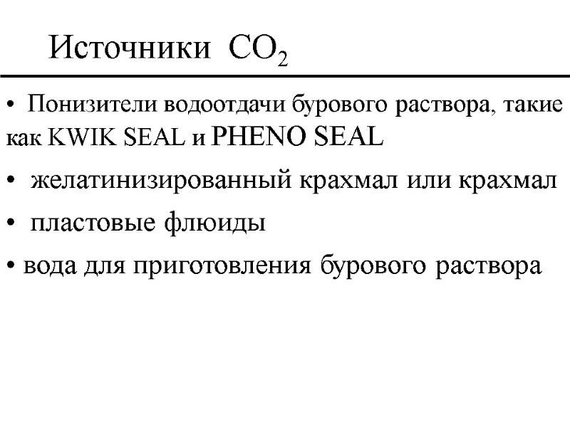 Источники  CO2   Понизители водоотдачи бурового раствора, такие как KWIK SEAL и